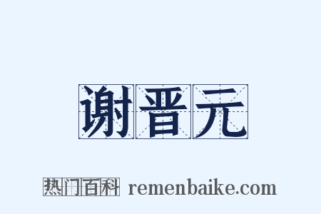 谢晋元是什么意思的图片
